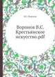 Воронов В.С. Крестьянское искусство.pdf, В.С. Воронов 