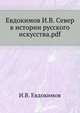 Евдокимов И.В. Север в истории русского искусства.pdf, И.В. Евдокимов 