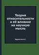 Теория относительности и её влияние на научную мысль, Эддингтон А.С. 