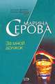 За мной должок (мяг), Серова Марина Сергеевна 