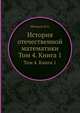 История отечественной математики. Том 4. Книга 1, Штокало И.З. 