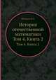 История отечественной математики. Том 4. Книга 2, Штокало И.З. 