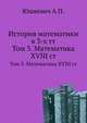 История математики в 3-х томах. Том 3. Математика XVIII столетия, Юшкевич А.П. 