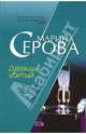 Дважды убитый: Повесть, Серова Марина Сергеевна 