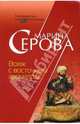 Вояж с восточным ароматом: Повесть, Серова Марина Сергеевна 