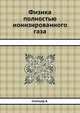 Физика полностью ионизированного газа, Спитцер А. 