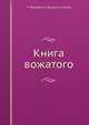 Книга вожатого, Матвеева Т., Строев А., Шацкая Е. 
