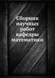 Сборник научных работ кафедры математики, 