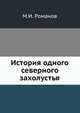 История одного северного захолустья, М.И. Романов 