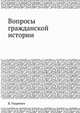 Вопросы гражданской истории, В. Ундревич 