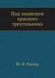 Под знаменем красного треугольника, Ю. Ф. Геккер 