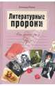 Литературные пророки. Они предсказали будущее, Рыжов Александр Сергеевич 