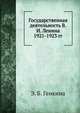 Государственная деятельность В.И. Ленина 1921-1923 гг., Э. Б. Генкина 