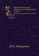 Каргопольский край. Сборник этнографических очерков, И.И. Рудометов 