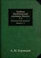 Трибуна. Политический альманах. Выпуск 1-3, А. М. Горовцев 