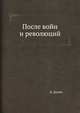 После войн и революций, Д. Далин 