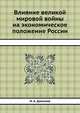 Влияние великой мировой войны на экономическое положение России, Н. А. Данилов 
