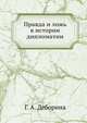 Правда и ложь в истории дипломатии, Г. А. Деборина 