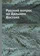 Русский вопрос на Дальнем Востоке, А. И. Деникин 