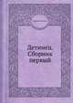 Детинец. Сборник первый, Коллектив авторов 