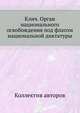 Клич. Орган национального освобождения под флагом национальной диктатуры, Коллектив авторов 