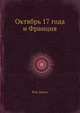 Октябрь 17 года и Франция, Жак Дюкло 