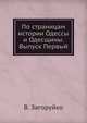 По страницам истории Одессы и Одесщины. Выпуск Первый, В. Загоруйко 