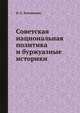 Советская национальная политика и буржуазные историки, И. С. Зенушкина 