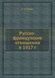Русско-французские отношения в 1917 г., А. Е. Иоффе 