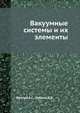 Вакуумные системы и их элементы, Фролов Е.С., Лубенц Д.В. 