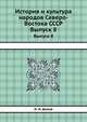 История и культура народов Северо-Востока СССР. Выпуск 8, Н. Н. Диков 