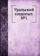 Уральский следопыт. №1, И. Акулов 