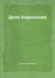 Дело Корнилова, А. Ф. Керенский 