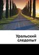 Уральский следопыт № 3, И.Акулов 