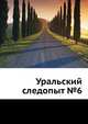 Уральский следопыт №6, И. Акулов 