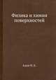 Физика и химия поверхностей, Адам Н. К. 