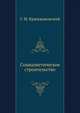 Социалистическое строительство, Г. М. Кржижановский 