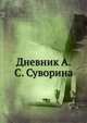 Дневник А.С. Суворина, А.С. Суворин 