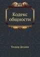 Кодекс общности, Теодор Дезами 