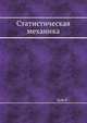 Статистическая механика, Р. Якубовская 