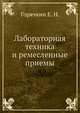 Лабораторная техника и ремесленные приемы, Горячкин Е. Н. 