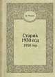 Старик. 1930 год, К. Федин 