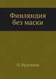 Финляндия без маски, О. Куусинен 