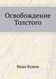 Освобождение Толстого, Иван Бунин 