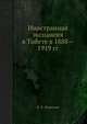 Иностранная экспансия в Тибете в 1888—1919 гг., В. П. Леонтьев 