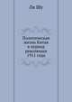 Политическая жизнь Китая в период революции 1911 года, Елизавета Шумская 