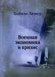 Военная экономика и кризис, Хаймэн Люмер 