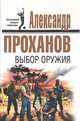 Выбор оружия, Проханов Александр Андреевич 