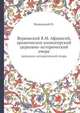 Верюжский В.М. Афанасий, архиепископ холмогорский. Церковно-исторический очерк, Верюжский В. 