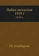 Пайка металлов.. 1959 г., Р.Е. Есенберлин 